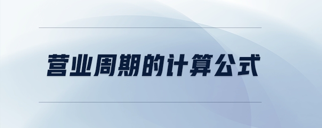 營業(yè)周期的計算公式