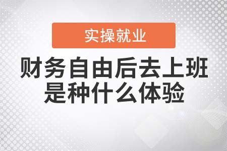 財務自由后去上班是種什么體驗？