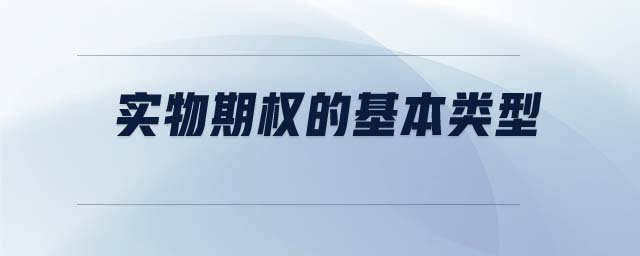實(shí)物期權(quán)的基本類型