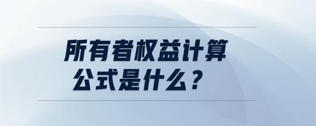 所有者權益計算公式是什么