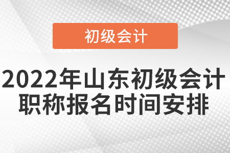 2022年山東省聊城初級(jí)會(huì)計(jì)職稱報(bào)名時(shí)間安排