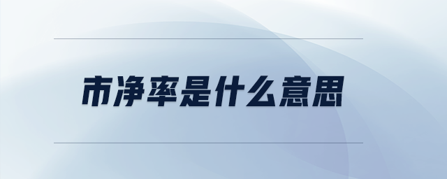 市凈率是什么意思