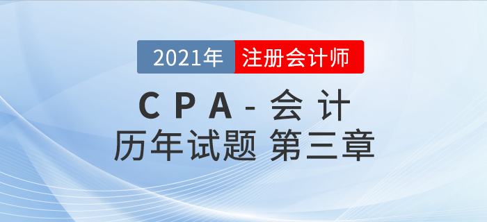 注冊會計師《會計》歷年考題盤點——第三章固定資產(chǎn)