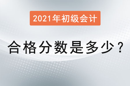 2021年初級會計合格分數(shù)是多少？