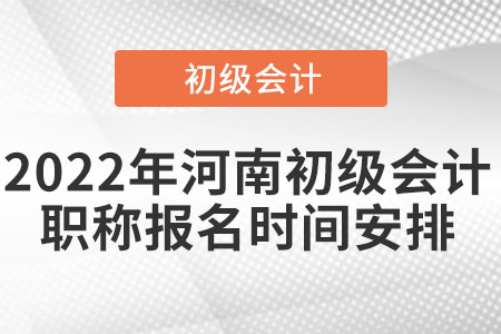 2022年河南初級(jí)會(huì)計(jì)職稱報(bào)名時(shí)間安排