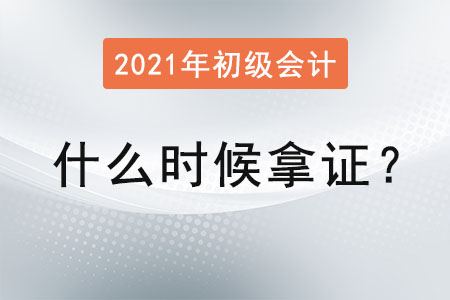 2021年初級(jí)會(huì)計(jì)什么時(shí)候拿證？