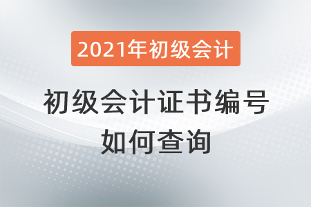 如何查詢初級會計證書編號？