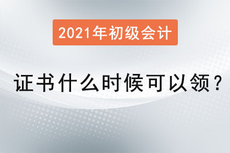 2021年初級(jí)會(huì)計(jì)證書什么時(shí)候可以領(lǐng)？