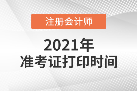 2021年注冊會計師準考證下載時間確定了嗎