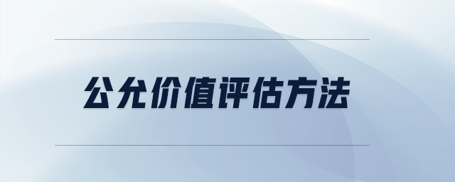 公允價(jià)值評估方法