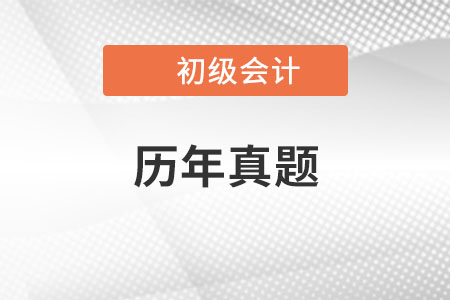 初級(jí)會(huì)計(jì)考試歷年真題哪里有？