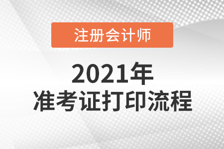 2021注冊會(huì)計(jì)師準(zhǔn)考證打印流程