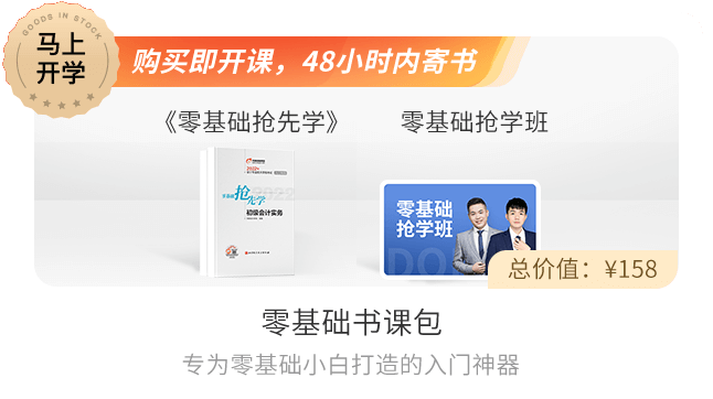 初級會計零基礎(chǔ)書課包