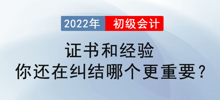 初級會計(jì)證書和經(jīng)驗(yàn)，你還在糾結(jié)哪個更重要？ 