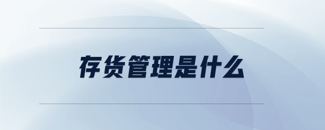 存貨管理是什么
