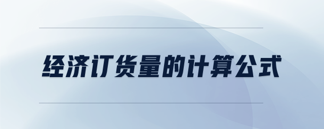 經(jīng)濟訂貨量的計算公式
