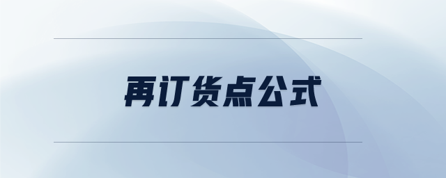 再訂貨點(diǎn)公式