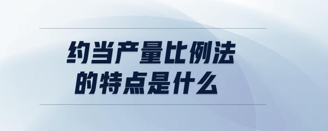 約當(dāng)產(chǎn)量比例法的特點(diǎn)是什么