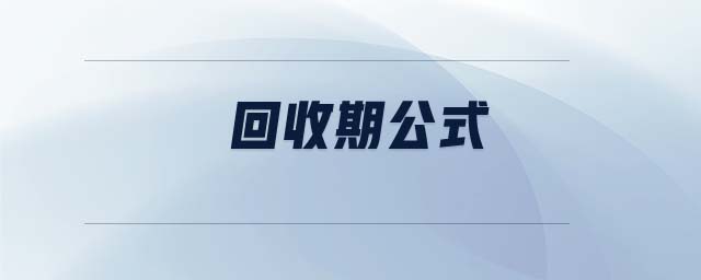 回收期公式