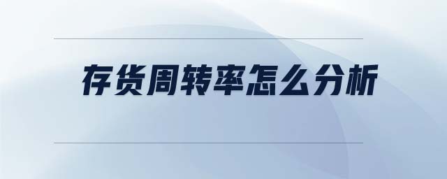 存貨周轉率怎么分析