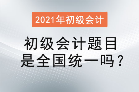 初級會計題目是全國統(tǒng)一嗎？