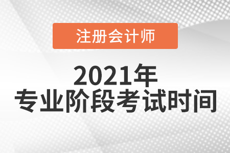2021年注冊(cè)會(huì)計(jì)師專業(yè)階段考試時(shí)間揭曉