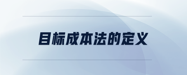目標成本法的定義