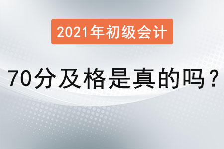 2021初級(jí)會(huì)計(jì)70分及格是真的嗎？