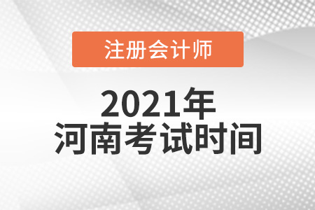 河南省漯河2021年注冊會(huì)計(jì)考試時(shí)間安排