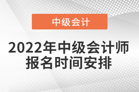2022年中級會計(jì)師報(bào)名時(shí)間安排