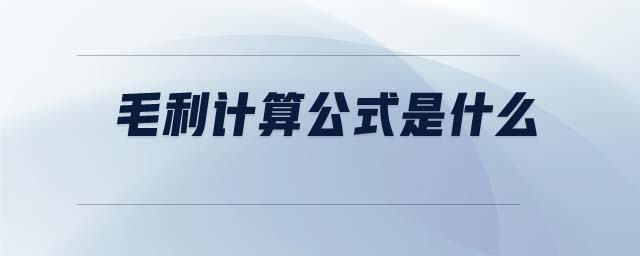 毛利計算公式是什么