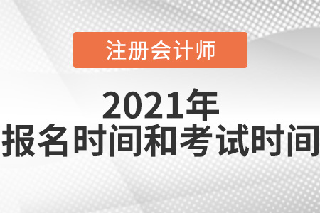 注冊(cè)會(huì)計(jì)師報(bào)名時(shí)間及考試時(shí)間你知道嗎