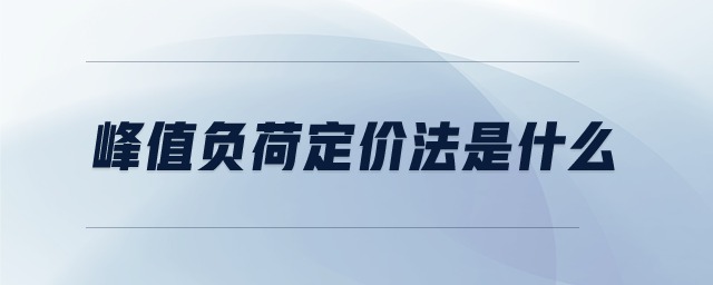 峰值負荷定價法是什么