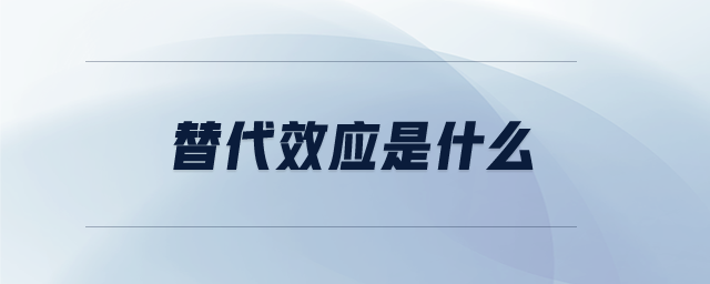 替代效應是什么