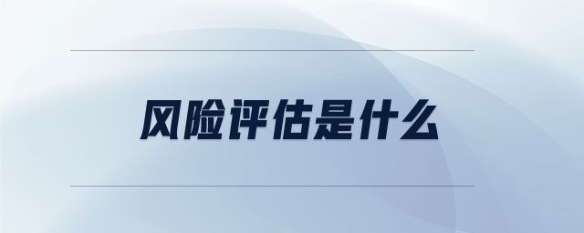 風(fēng)險(xiǎn)評(píng)估是什么