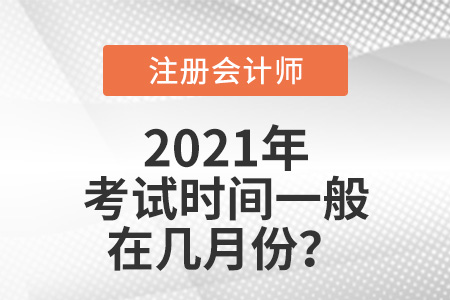 注冊(cè)會(huì)計(jì)師考試時(shí)間一般在幾月份