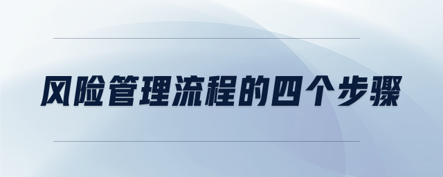 風(fēng)險管理流程的四個步驟