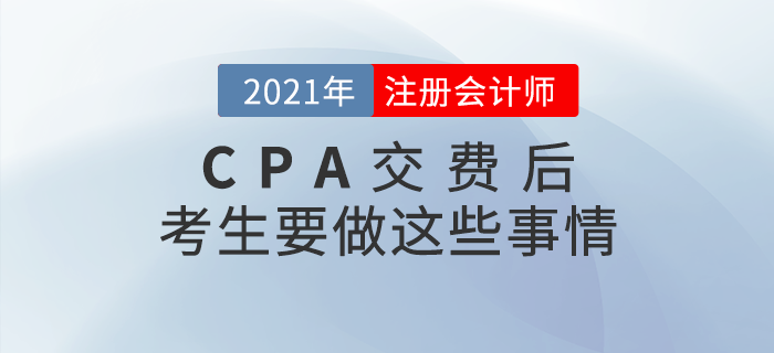 2021年注冊會計師交費結(jié)束后，考生一定要做這些事情！