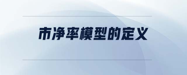 市凈率模型的定義