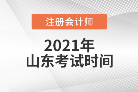 山東省棗莊2021年cpa考試時間安排
