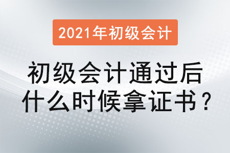 初級會計通過后什么時候拿證書？