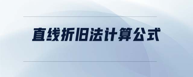 直線(xiàn)折舊法計(jì)算公式