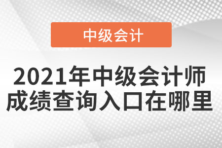 2021年中級會計師成績查詢?nèi)肟谠谀睦? alt=