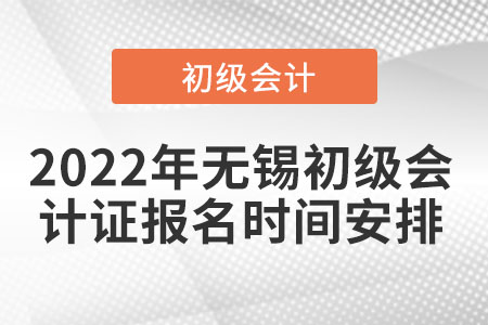 2022年無(wú)錫初級(jí)會(huì)計(jì)證報(bào)名時(shí)間安排