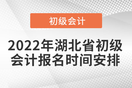 2022年湖北省鄂州初級會計報名時間安排