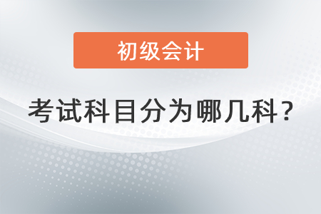 初級(jí)會(huì)計(jì)考試科目分為哪幾科？