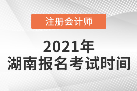 2021年湖南省邵陽cpa報名考試時間