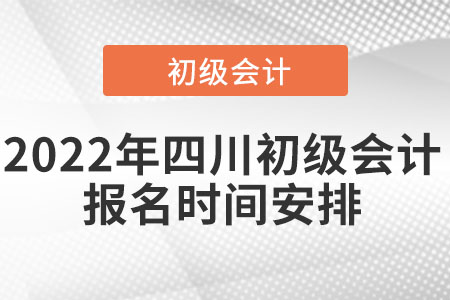 2022年四川省資陽初級(jí)會(huì)計(jì)報(bào)名時(shí)間安排