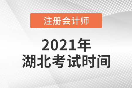 湖北省潛江市2021年注冊會計師考試時間公布