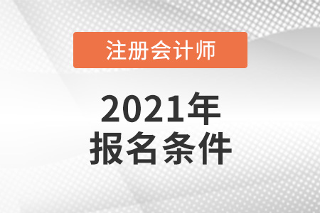 2021年注會報名條件